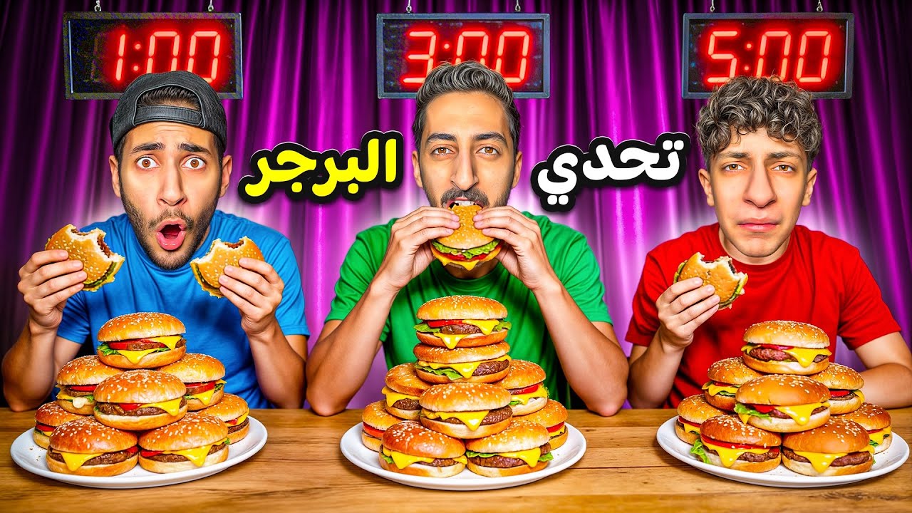 تحدي أكل 15 برجر على الأفطار🍔| يلي ياكل اسرع يربح🤑(انتخمنا)