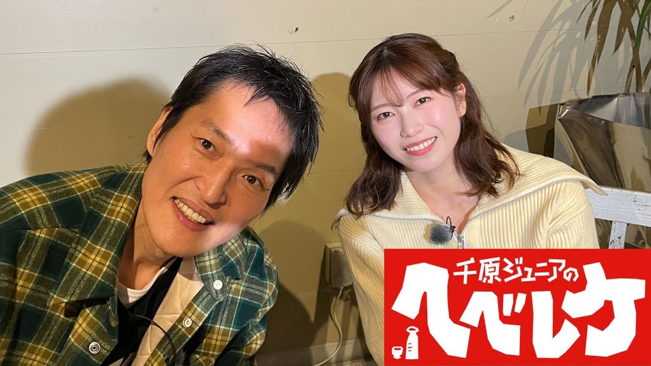 【千原ジュニアのヘベレケ】 2024年2月15日放送