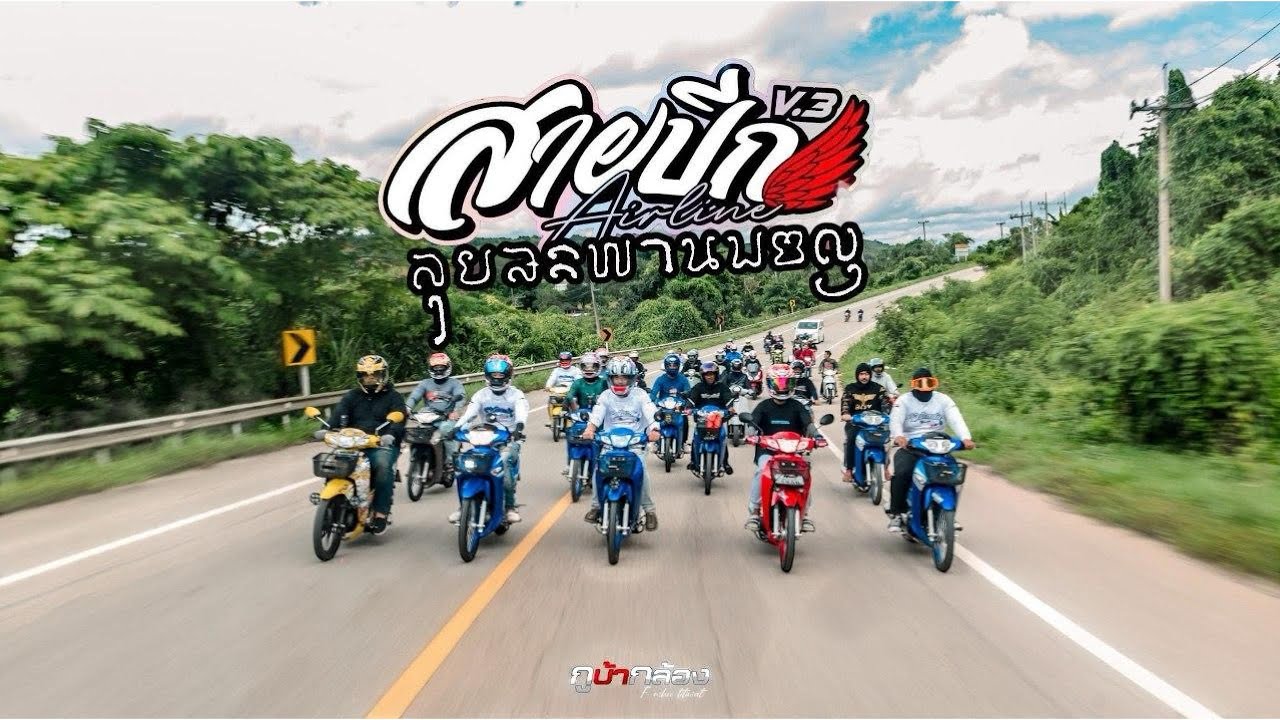ทริปสายปีกV3 ลุยสะพานมอญ