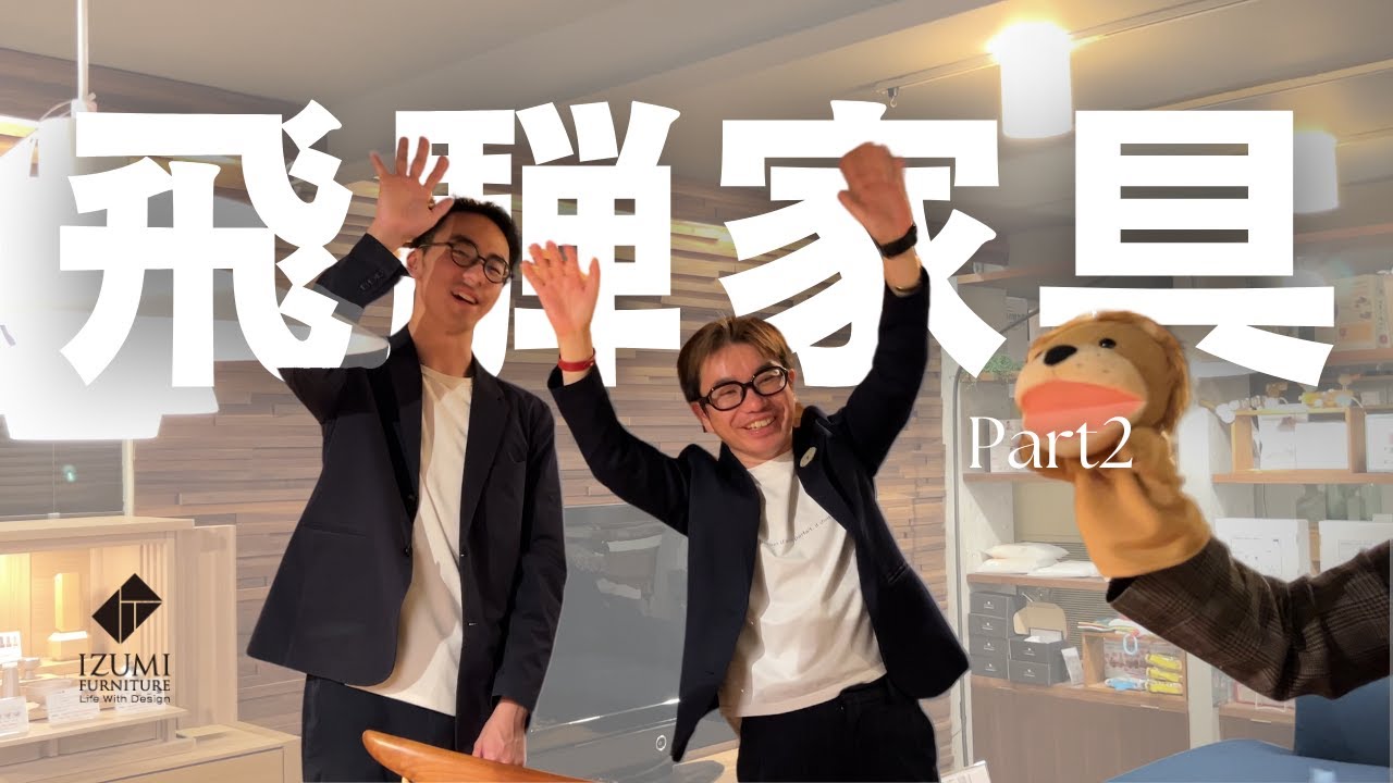 飛騨家具の魅力（飛騨産業・柏木工編）