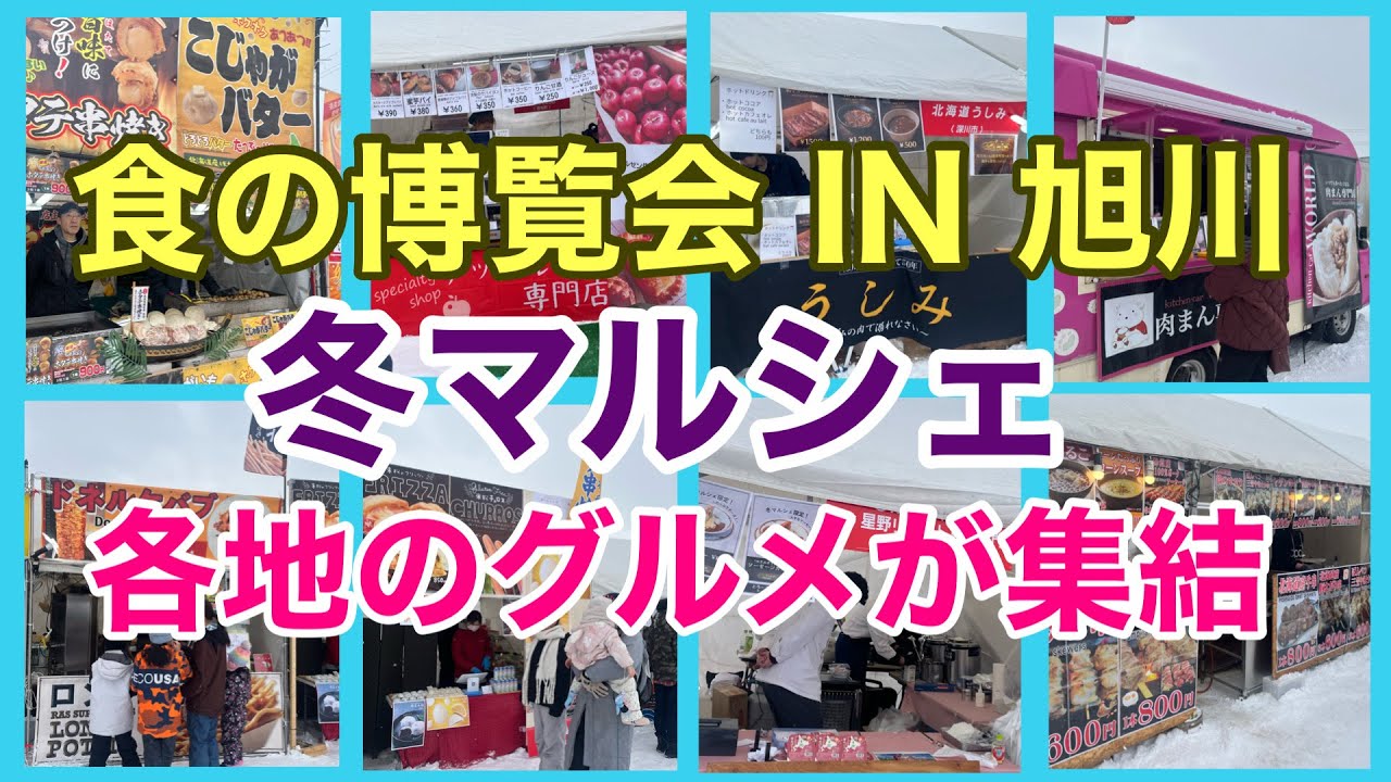 冬マルシェ　食の博覧会　旭川　各地のグルメが集結
