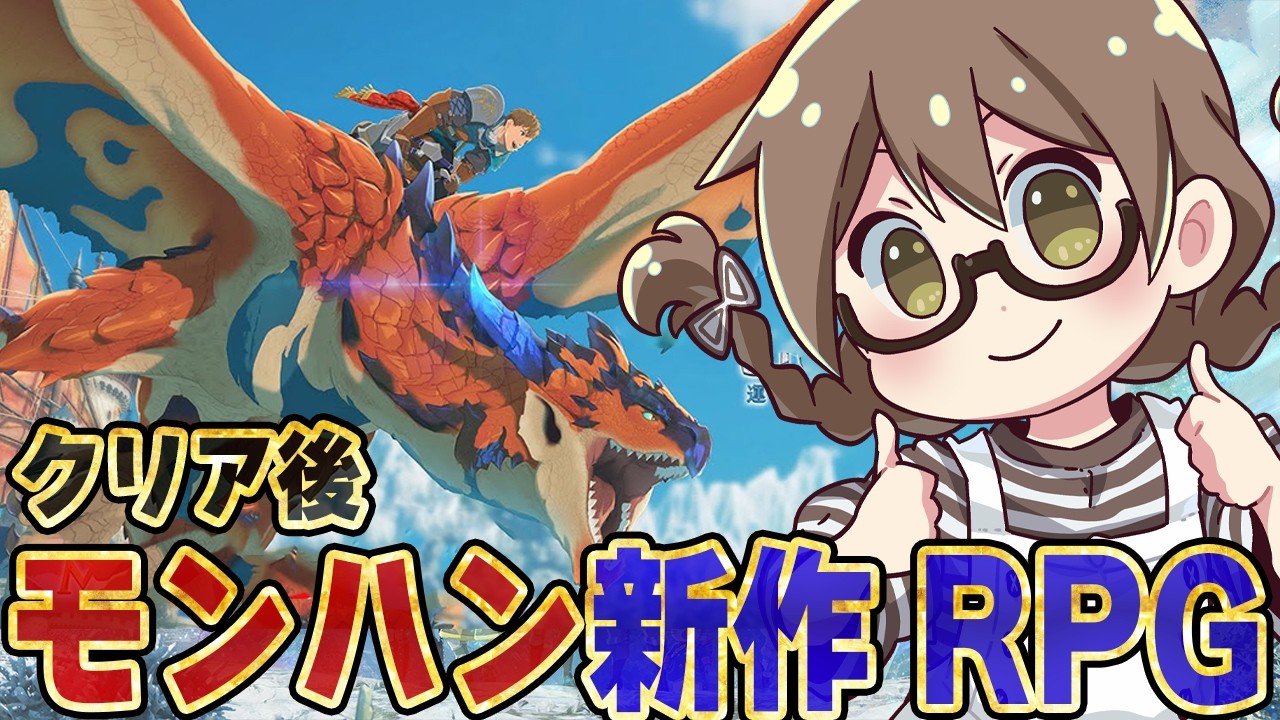 #クリア後【モンハン新作】モンハン実況歴14年目の女が侵獣を討伐したり最強オトモン目指して厳選＆育成をする【モンスターハンターストーリーズ3/PS5Pro】