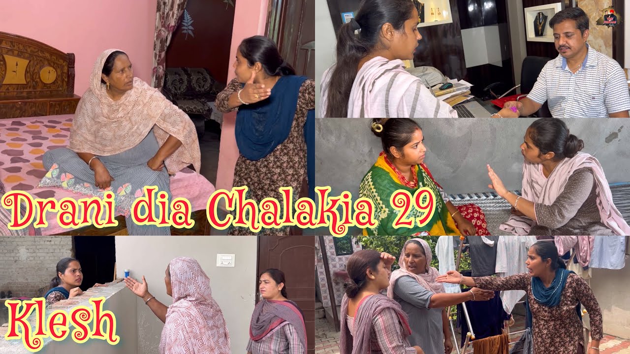 Drani dia chalakia 29ਦਰਾਣੀ ਦੀਆ ਚਲਾਕੀਆਂ देवरानी की चालाक़िया KLESH
