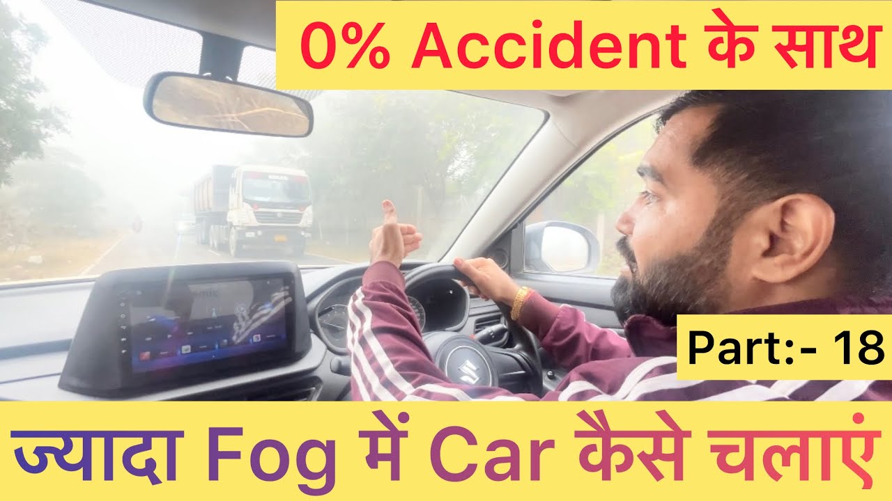 Part:- 18 | ज्यादा FOG में Car Drive कैसे करें | कोहरे में Gaddi कैसे चलाए | #automobile #driving 