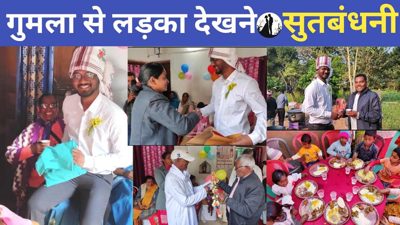 गुमला से लड़का देखने गोठानी गाँव आए / छेका / आदिवासी रीती रिवाज लाठी खोसने / Mehmani