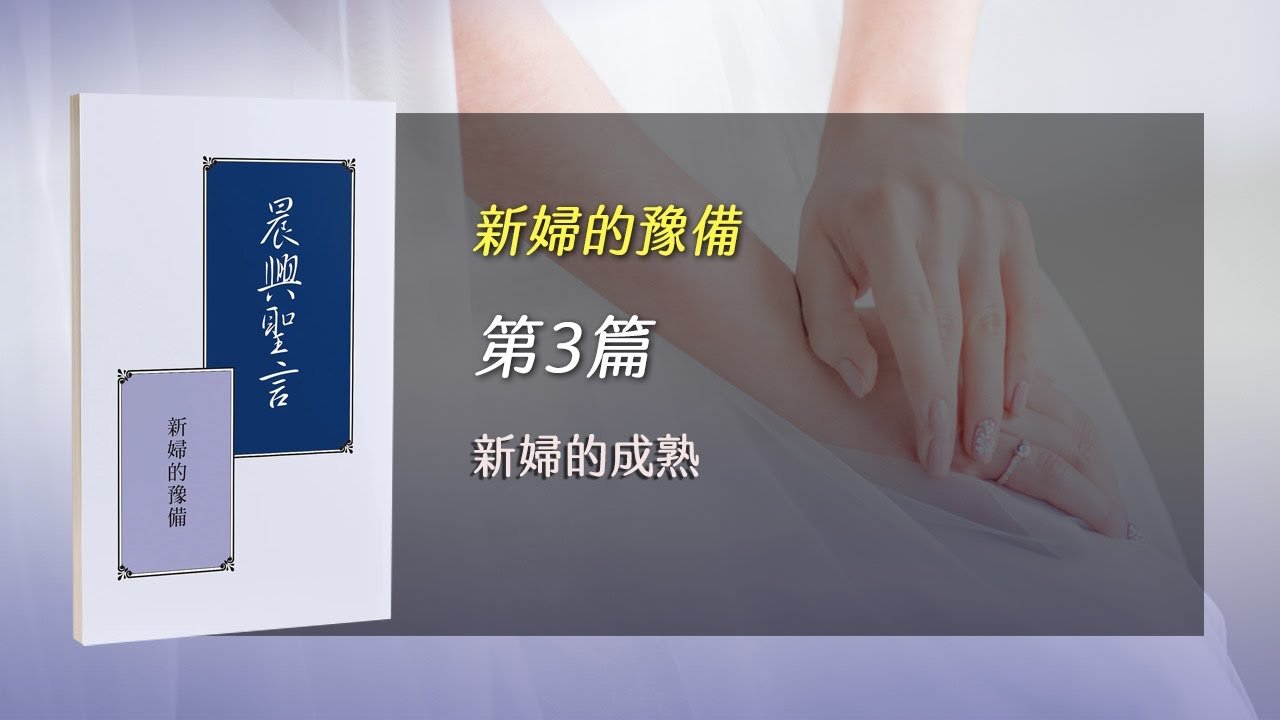 國殤節特會2025- 第三週 新婦的成熟