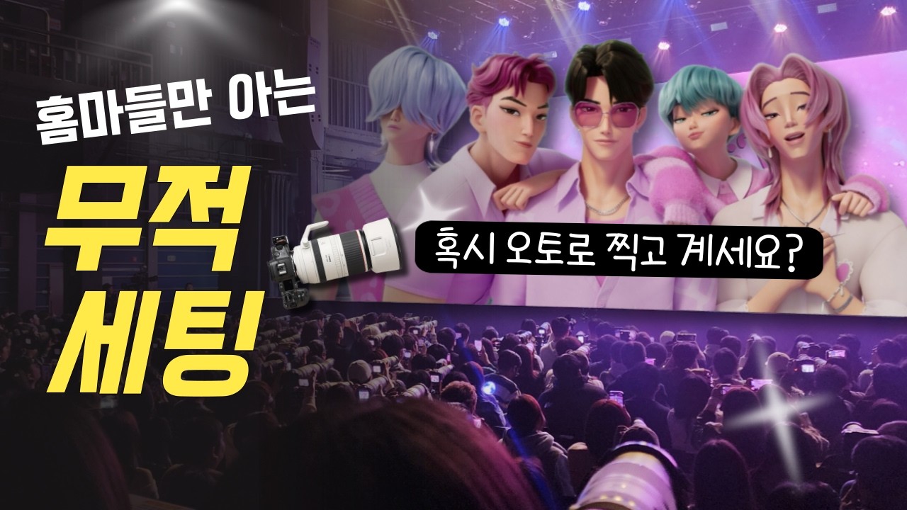 연예인 사진은 이렇게 찍으면 실패없어요? PD가 알려주는 '홈마 세팅' (R6m3)