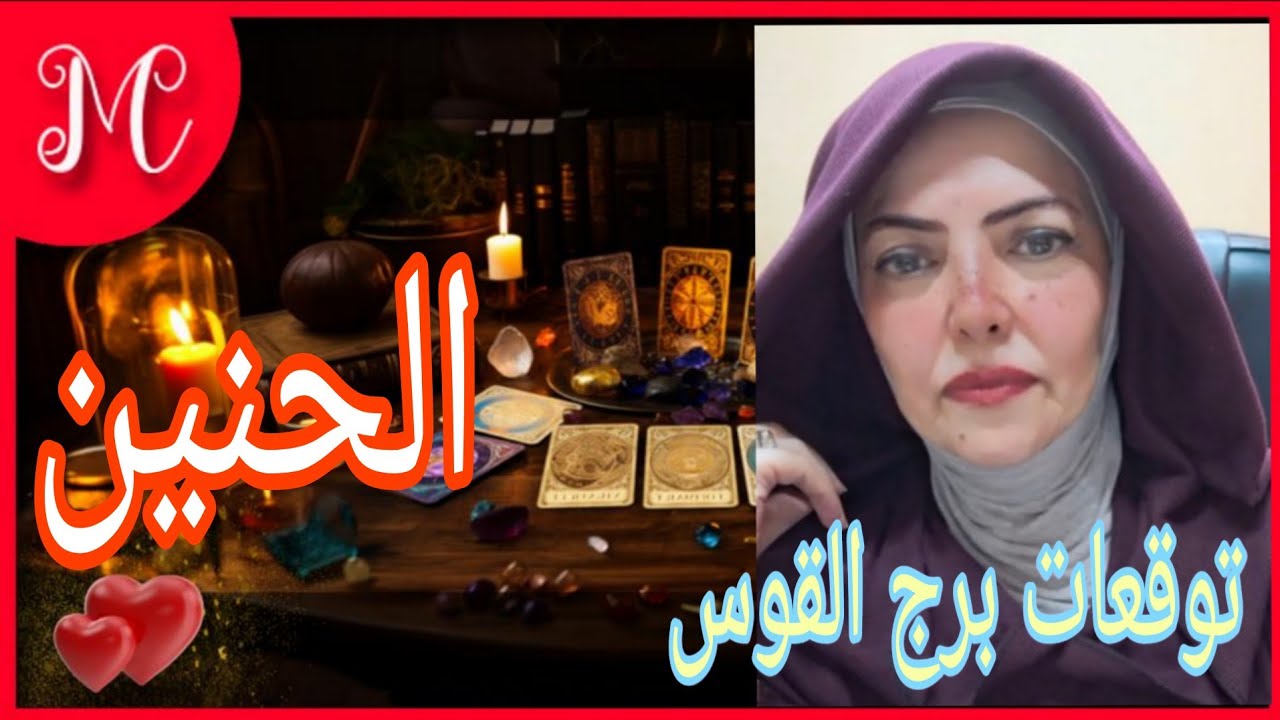 ماينتظر برج القوس💞اعد حياتك للطريق الصحيح💞
