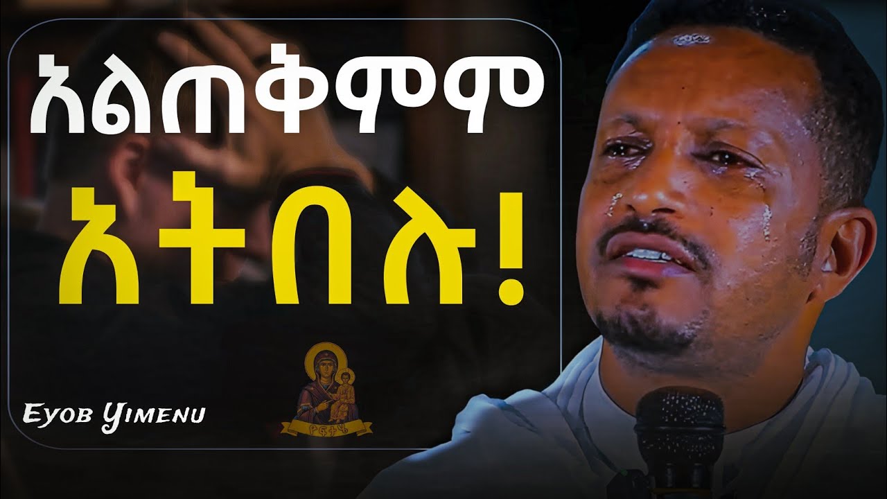 አልጠቅምም አትበሉ!! ትጠቀማላችሁ!!! - አዲስ ስብከት በመምህር ኢዮብ ይመኑ - Eyob Yimenu New Sibket