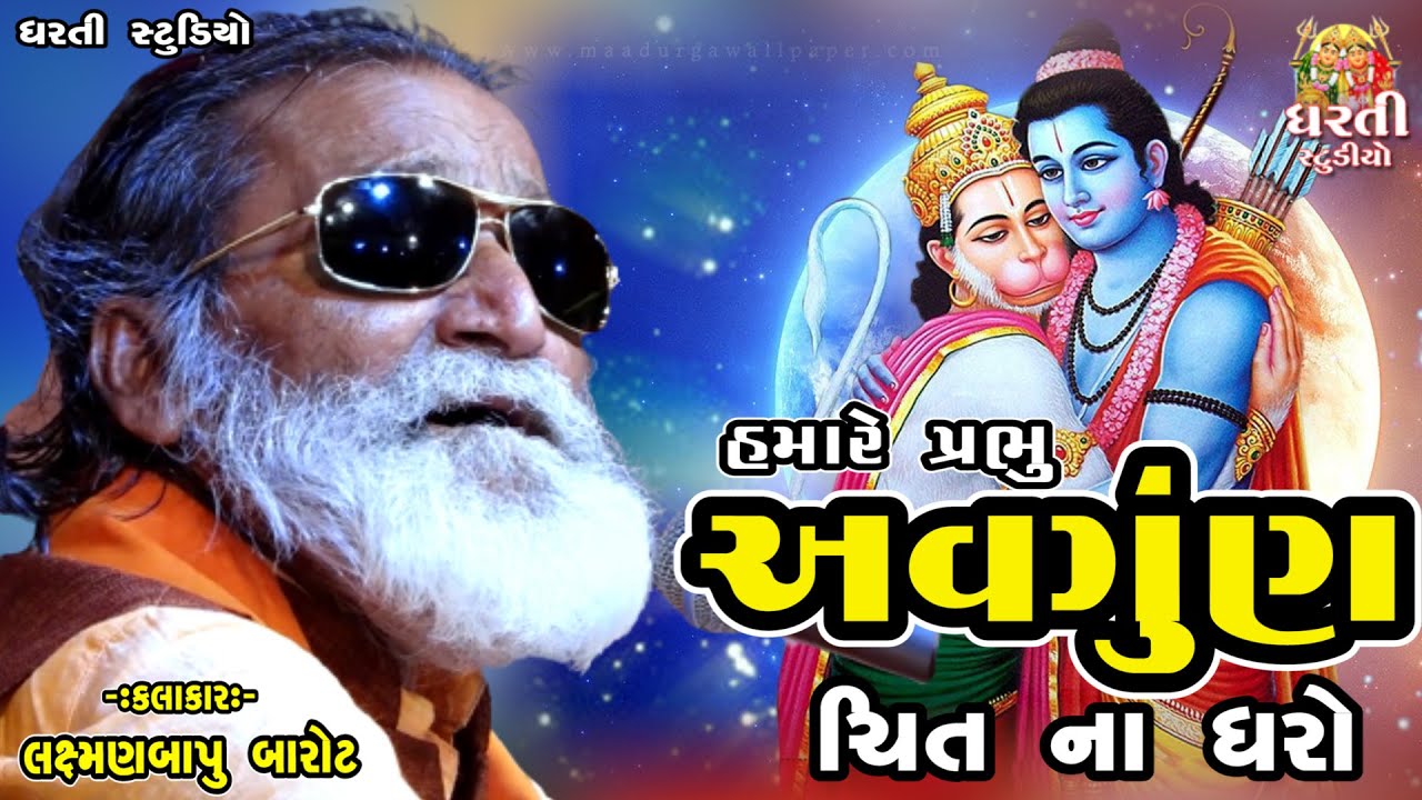 LaxmanBapu Barot || શ્રી લક્ષ્મણબાપુ  બારોટ  - ઘંટીયાણ સંતવાણી - ડાયરો | ભજન