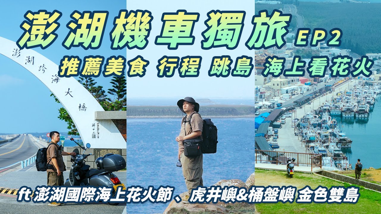 澎湖機車獨旅 推薦美食、機車路線 海上看花火節 | 跳島規畫  虎井嶼 桶盤嶼 金色雙島行程 | 2024澎湖機車獨旅 Ep2 #機車旅行 #澎湖旅遊 #澎湖輪 #澎湖花火節
