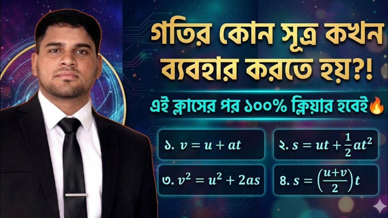 গতির কোন সূত্র কখন ব্যবহার করতে হয়?!।।  এই ক্লাসের পর ১০০/% ক্লিয়ার হবেই🔥।। __ Mobarak Method ✌