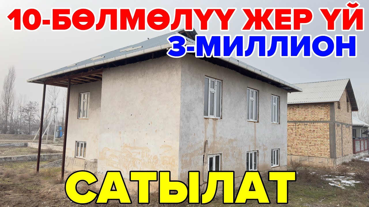 Кара-Суу шаары:Шашылыш тез арада 10 бөлмөлүү үй сатылат.Тел: +996 556 950 692