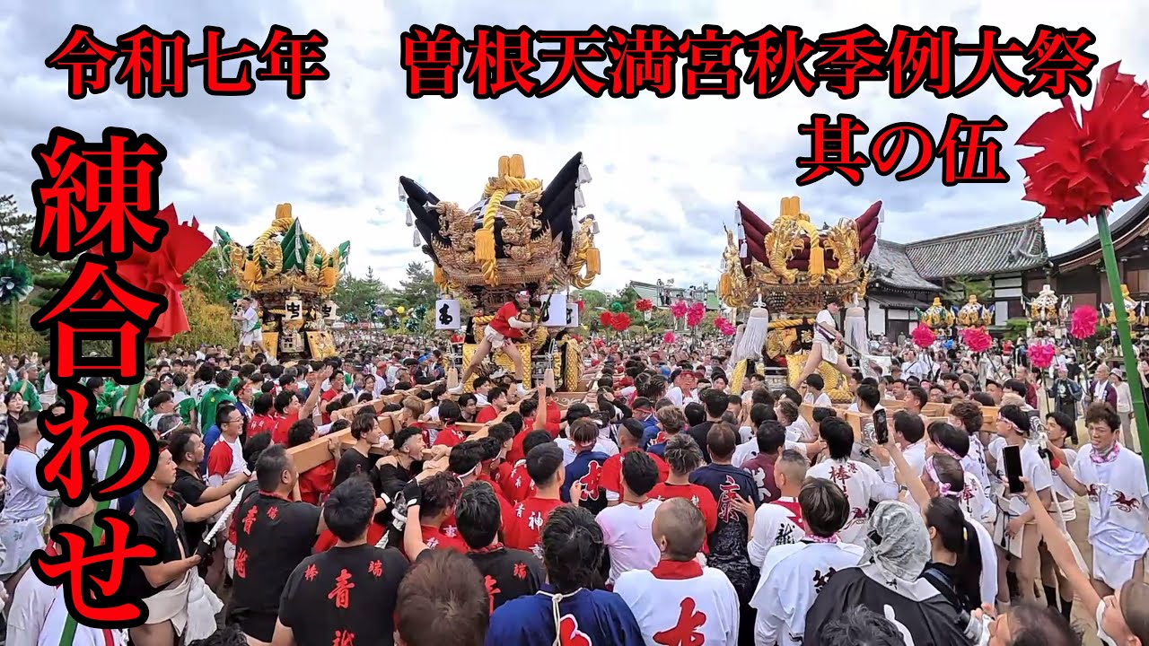令和七年曽根天満宮秋季例大祭　其の伍