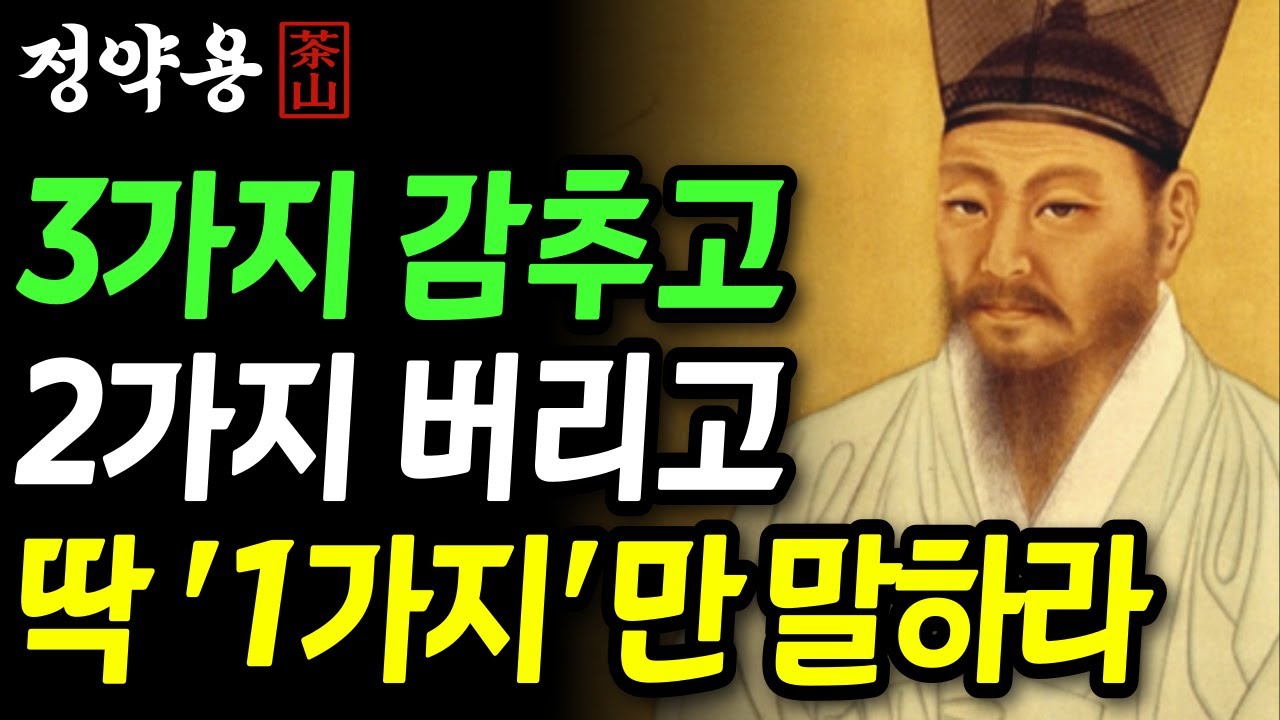 《정약용 명언》 인간관계 평생 후회 안 하려면, 3가지 감추고, 2가지 버리고, 1가지만 말하라 | 나를 귀하게 여긴다 | 인생 명언 | 행복한노후 | 정약용