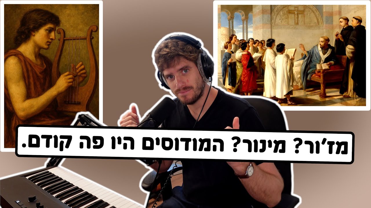תיאוריה מוזיקלית - מודוסים מול טונאליות (וגם: למה A זה לא דו?)