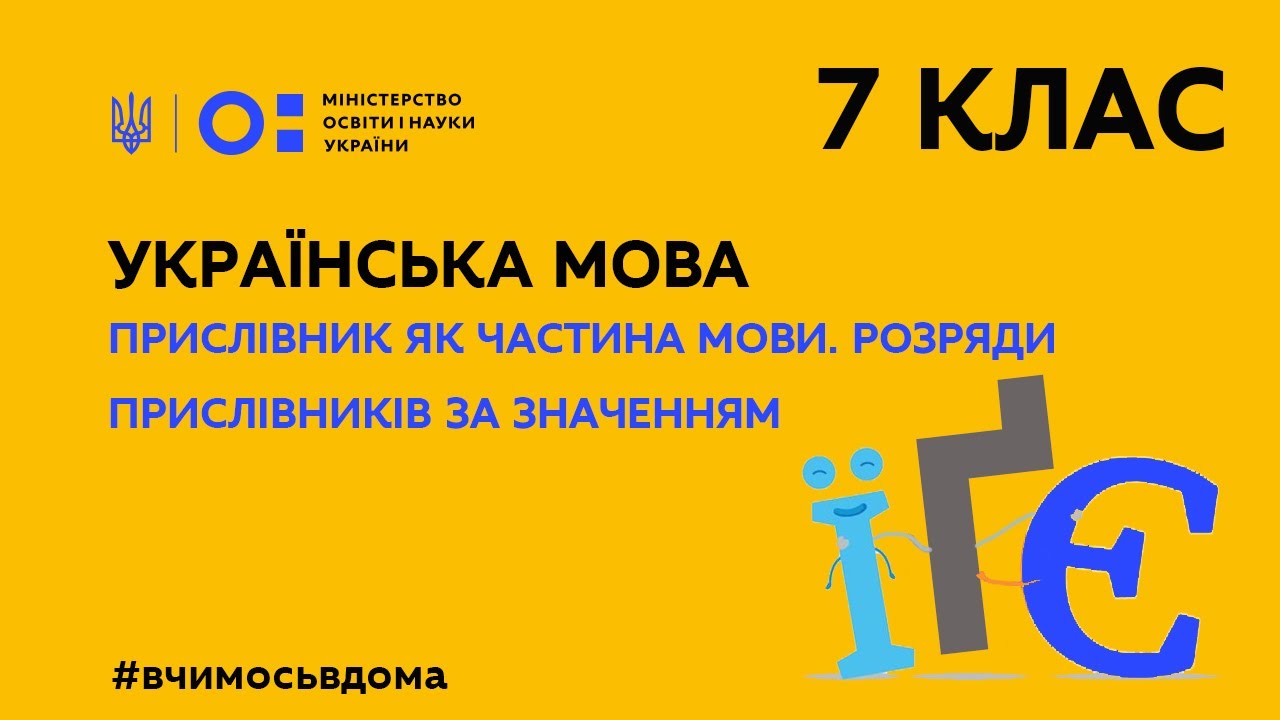 7 клас. Українська мова. Прислівник як частина мови. Розряди прислівників за значенням. (Тиж.1:ВТ)