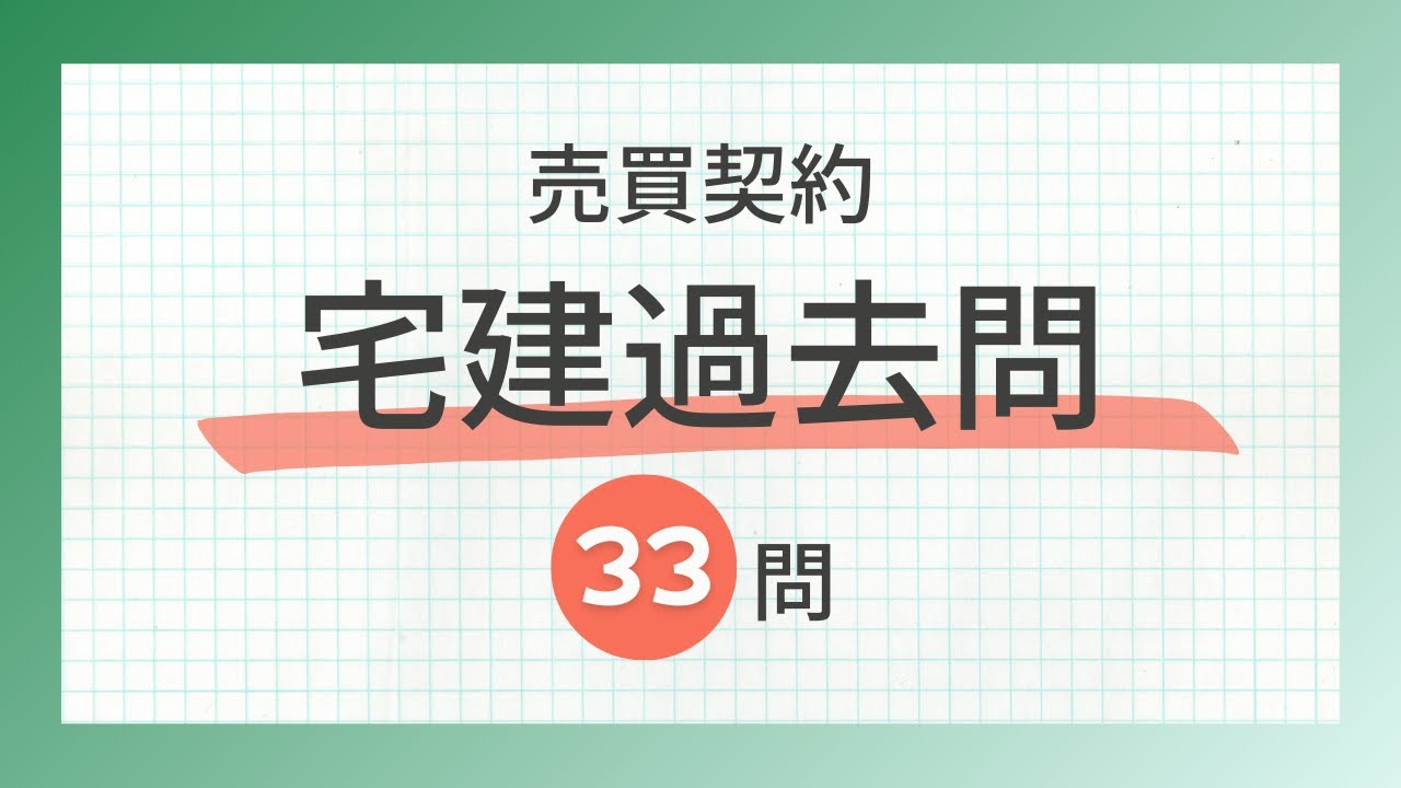 【宅建2024 売買契約 聞き流し】一問一答過去問題集/全33問