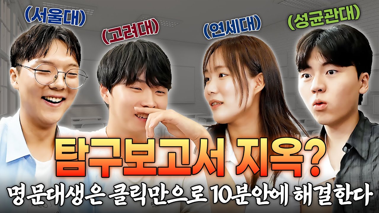 탐구보고서 주제찾기 3분 컷! 명문대생 4명 리로스쿨AI체험 후 솔직 반응 (feat.서울대 | 고려대 | 연세대 | 성균관대)