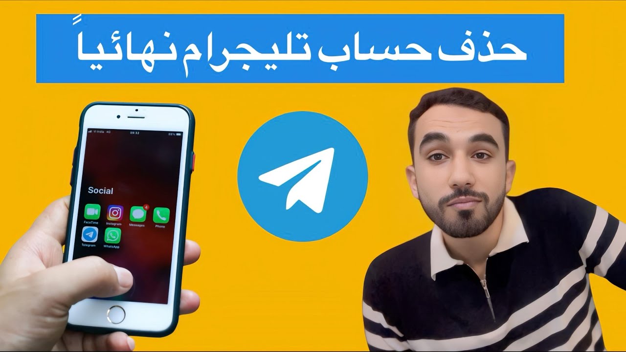 طريقة حذف حساب تليجرام نهائيا | حذف حساب تلغرام نهائيا