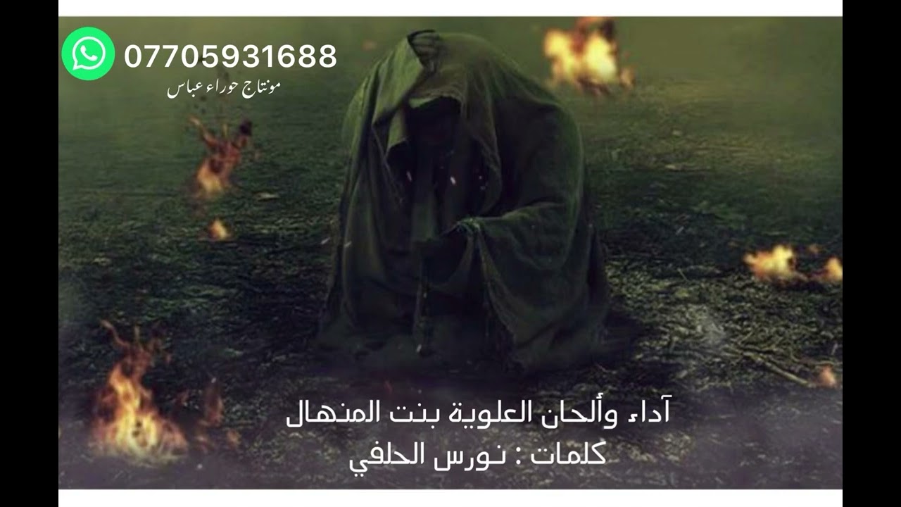 بنت المنهال- البارحة جنه سويه البارحة (حصريا)2022 من كتاب دموع الشفاعة