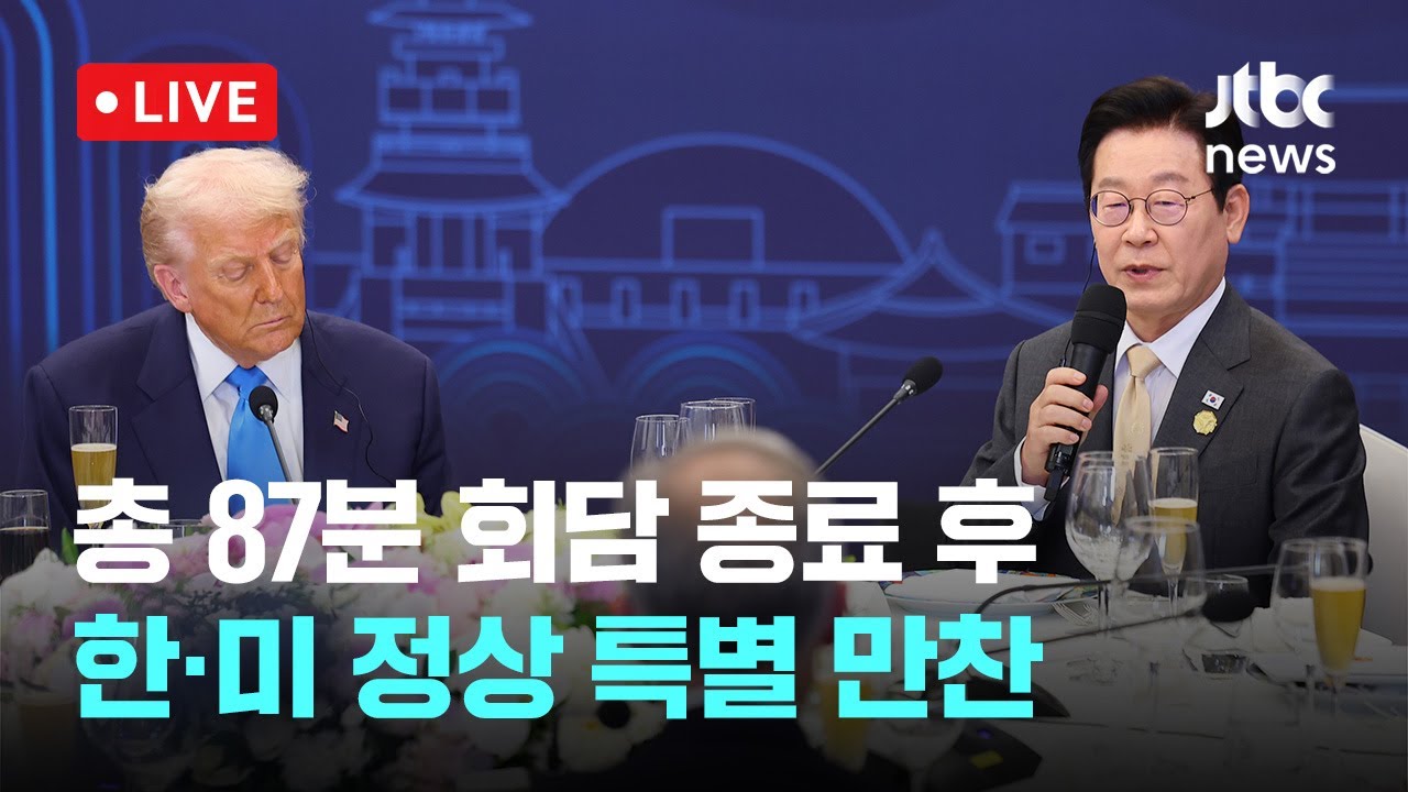 [다시보기] 이 대통령, 트럼프 등 7개국 정상과 만찬&hellip;