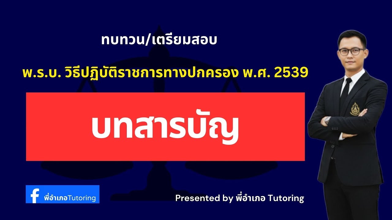 สารบัญ พ.ร.บ. วิธีปฏิบัติราชการทางปกครอง พ.ศ. 2539