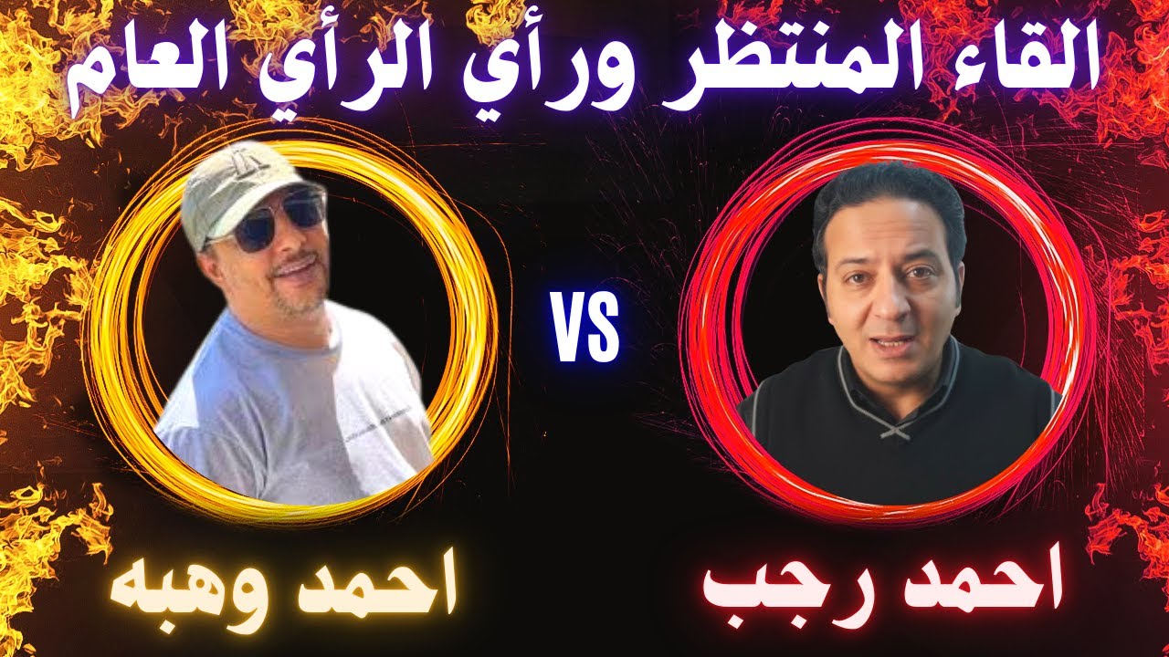 🔥 لقاء ناري بين أحمد وهبه وأحمد رجب لأول مرة.. كلام صادم يكشف الحقيقة