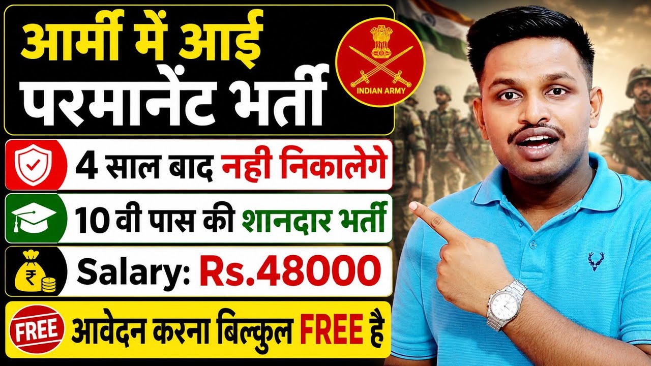 आर्मी मे आई परमानेंट भर्ती, आवेदन करना भी FREE | 10th pass govt job l New vacancy l Job vacancy 2026
