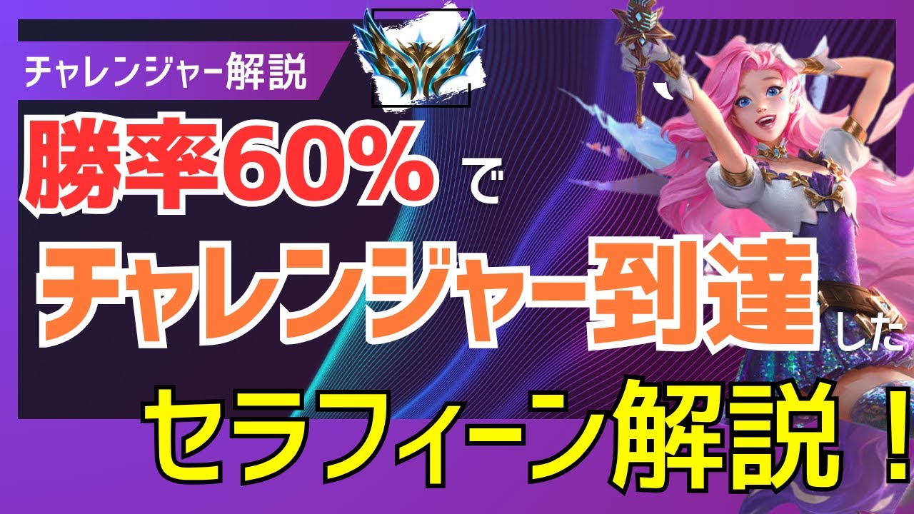 [セラフィーン SUP解説]勝率６０％でチャレンジャーに到達したセラフィーン　サポートを解説しつつプレイしてみた！　vsシャコ・アリスター[League of Legends]