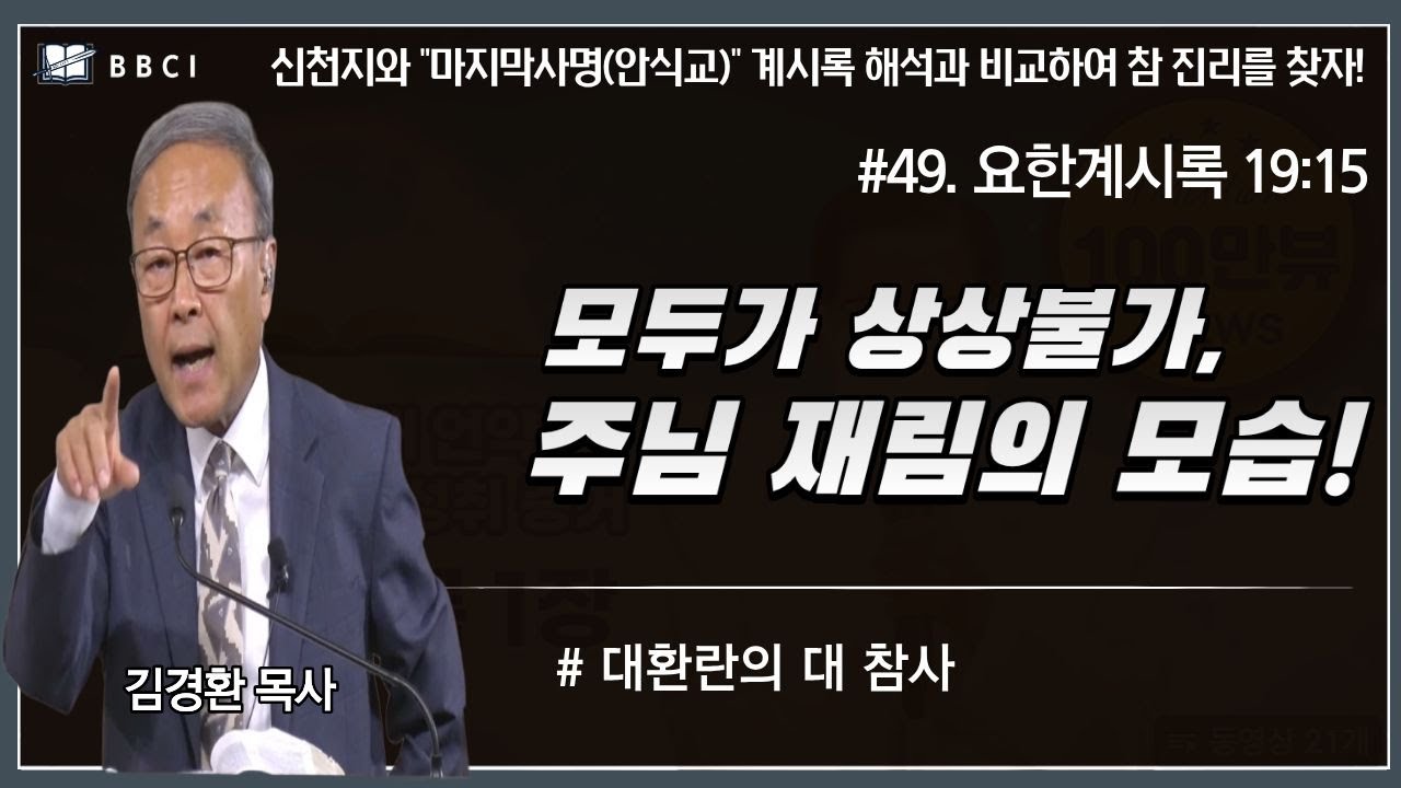 [#49. 신천지와 