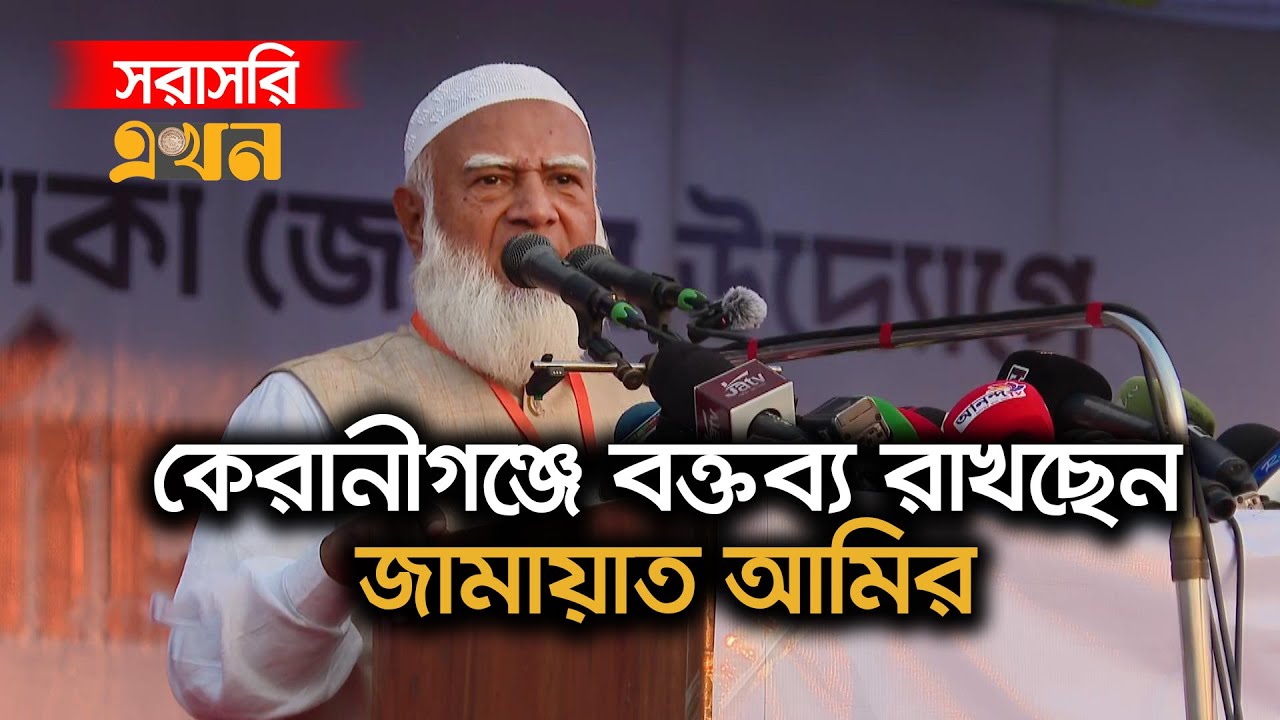 LIVE: কেরানীগঞ্জে নির্বাচনি প্রচারণায় বক্তব্য রাখছেন জামায়াত আমির | Shafiqur Rahman |Jamaat e Islami