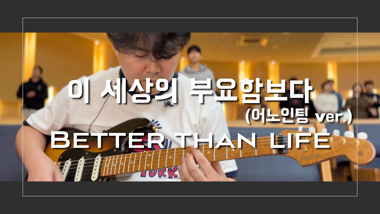 전체 구간 중 모듈안쓴 구간 10%뿐... 모듈범벅 찰떡인 어노인팅 버전의 이 세상의 부요함보다! Better than life worship guitar 일렉 기타