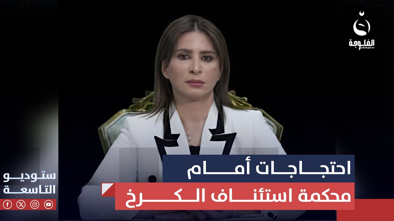 نقيب المحامين العراقيين السيدة أحلام اللامي وأعضاء النقابة يحتشدون أمام محكمة استئناف الكرخ