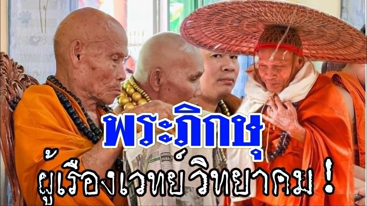 แห่ชมบารมี พระภิกษุผู้เรืองเวทย์วิทยาคม หลวงปู่มหาตุ่ม เตมิโย แห่ง วัดศรีวิชัย เมืองมหาสารคาม