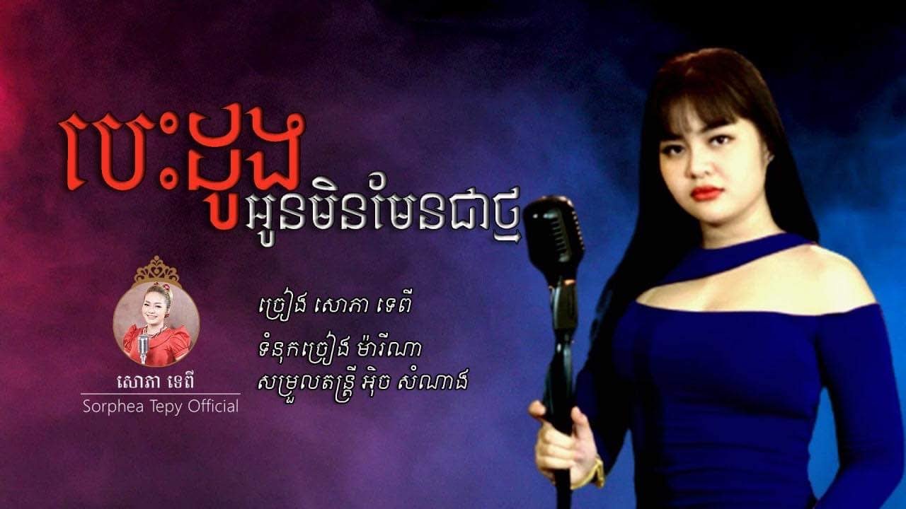 បេះដូងអូនមិនមែនជាថ្ម _ Music _ សោភាទេពី