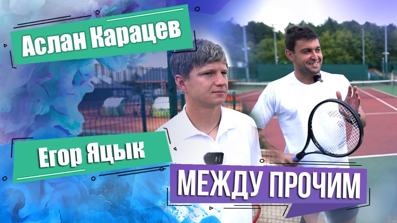 Аслан Карацев и Егор Яцык. МЕЖДУ ПРОЧИМ
