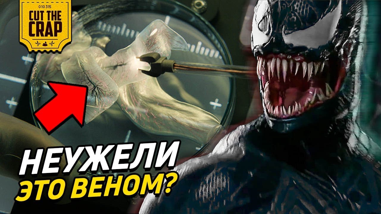 НЕУЖЕЛИ ЖИВОЕ ПРИКВЕЛ ВЕНОМА? | НОВАЯ КИНОВСЕЛЕННАЯ МАРВЕЛ 2018