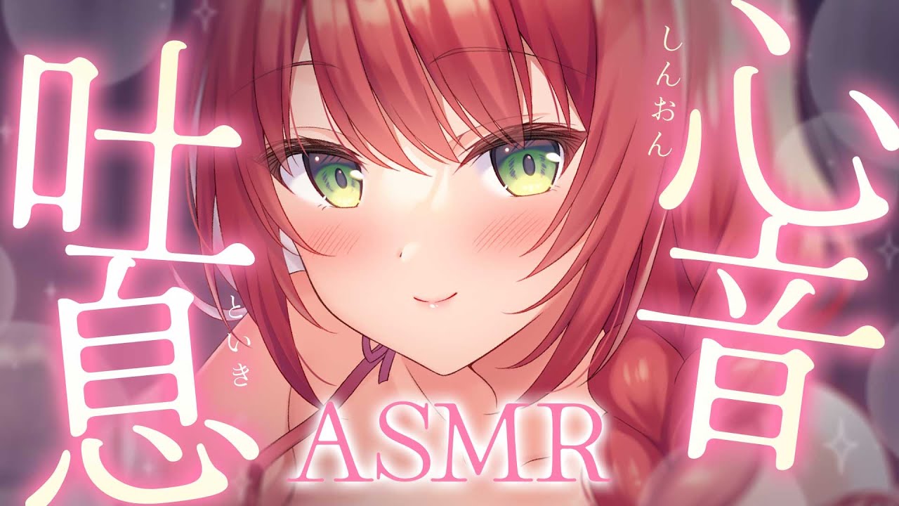 【ASMR/高音質】吐息と心音で芯まで温めてあげる♡Heart Beat Sounds【黒3dio/睡眠導入/緋乃あかね】