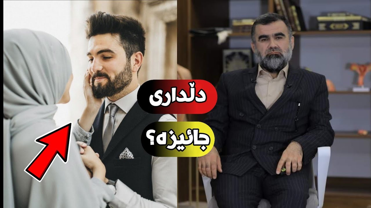ئایا دڵداری و ئاشقایەتی لە ئیسلامدا جائیزە؟ dr.abdulwahid د.عبدالواحید