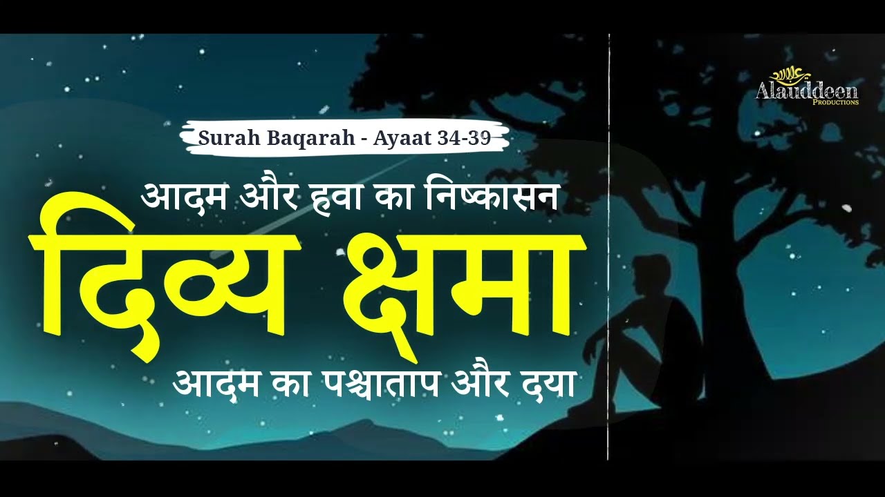 आदम और हवा का निष्कासन - दिव्य क्षमा - आदम का पश्चाताप और दया  #Quran - IslamSearch