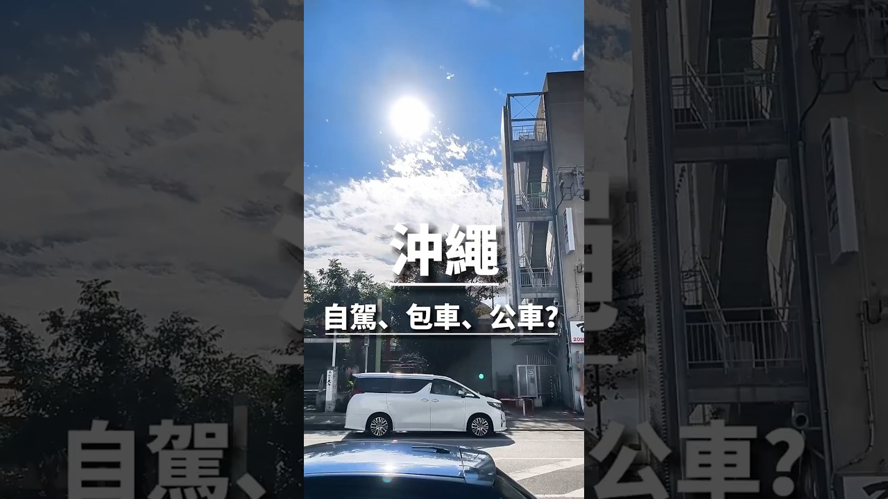 沖繩應該自駕還是包車，還是公車呢？