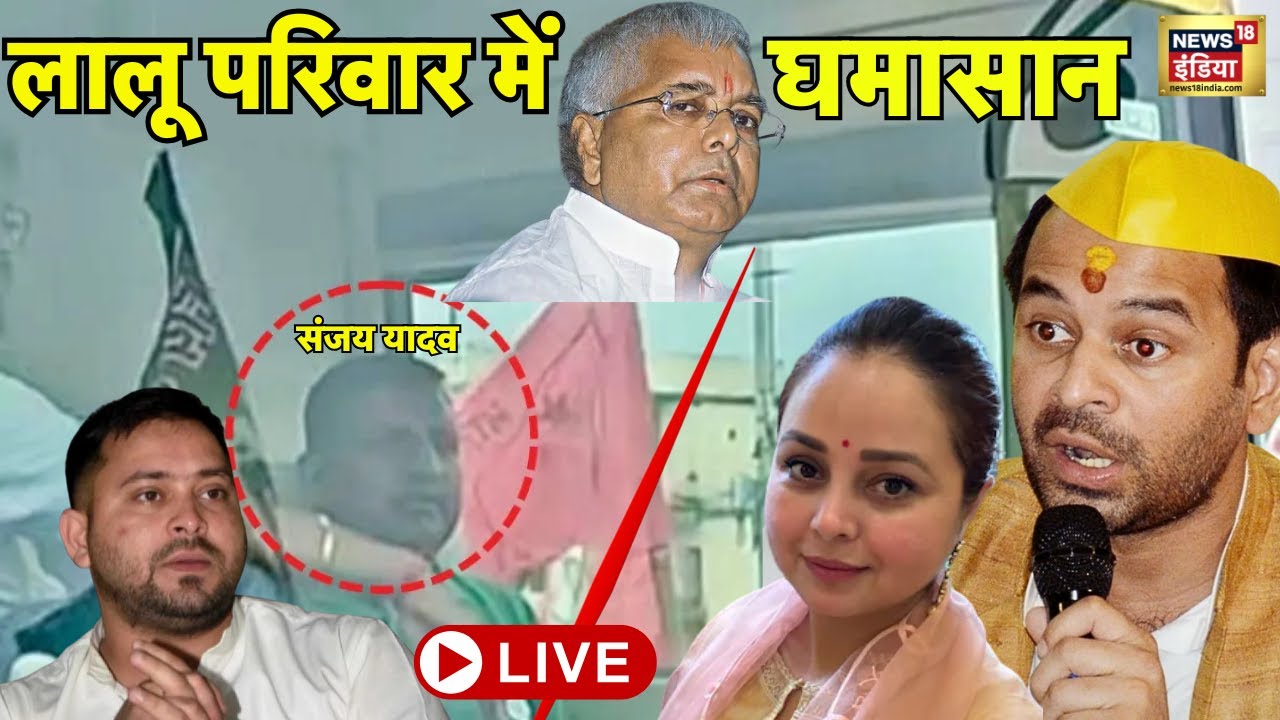 Lalu Yadav Family Clash Live News: Bihar Election | Tejashwi Yadav | Sanjay Yadav | Tej Pratap Yadav