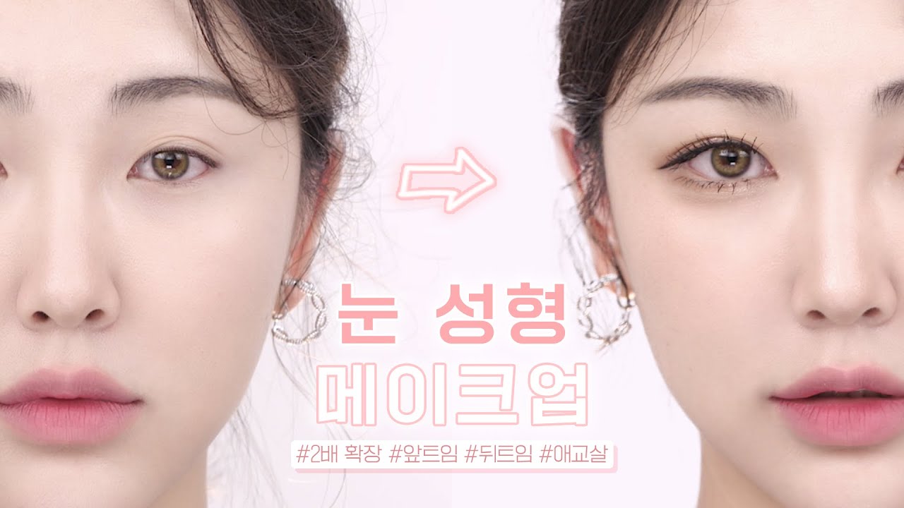 답답한 눈은 𝗕𝘆𝗲~작은눈이 𝟐배로 커지는 눈성형 메이크업👀[밑트임+뒤트임+애교살] 꼬막눈 메이크업,작은눈 메이크업
