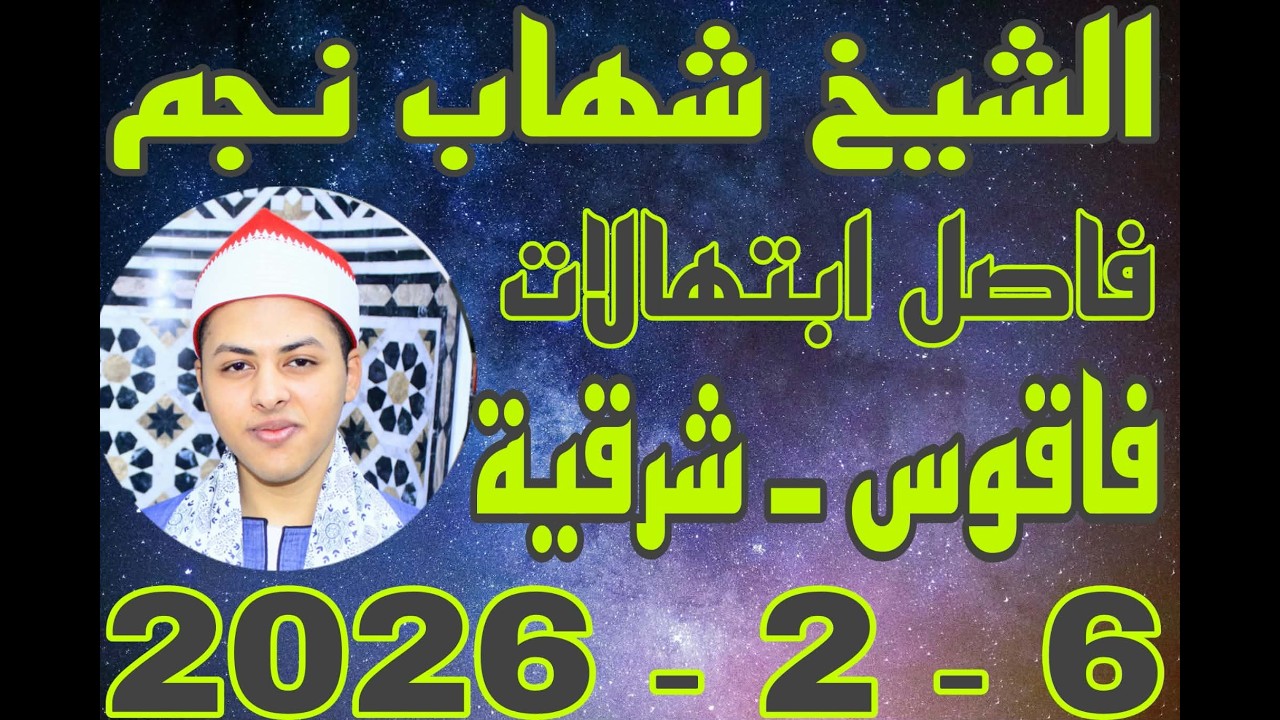 فاصل ابتهلات الشيخ شهاب نجم افتتاح وتجديد مسجد العباسة بمدينة فاقوس 6_2_2026 احمد النجار