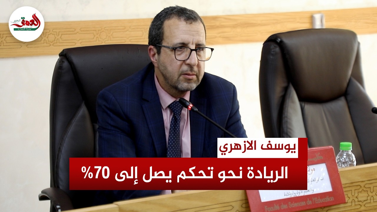 يوسف الأزهري: هدفنا رفع نسبة التحكم في التعلمات إلى 70% بمدارس الريادة