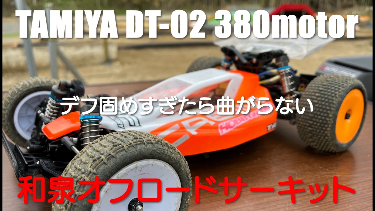 TAMIYA ホリデーバギー (DT-02) デフ固めすぎたら曲がらなくなった。380モータークラスに参戦　和泉オフロードサーキット