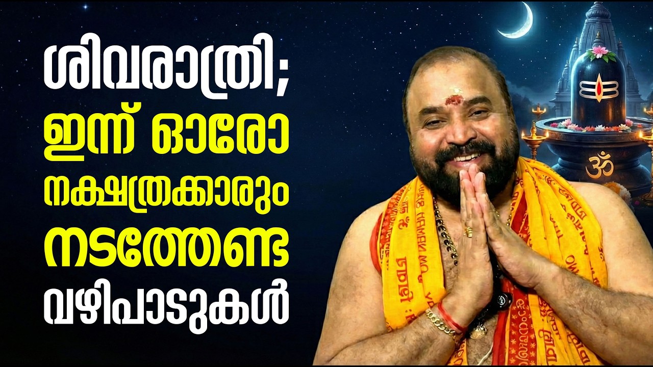 ശിവരാത്രി; നാളെ ഓരോ നക്ഷത്രക്കാരും നടത്തേണ്ട വഴിപാടുകള്‍   #shivarathri2026 #jyothishavartha