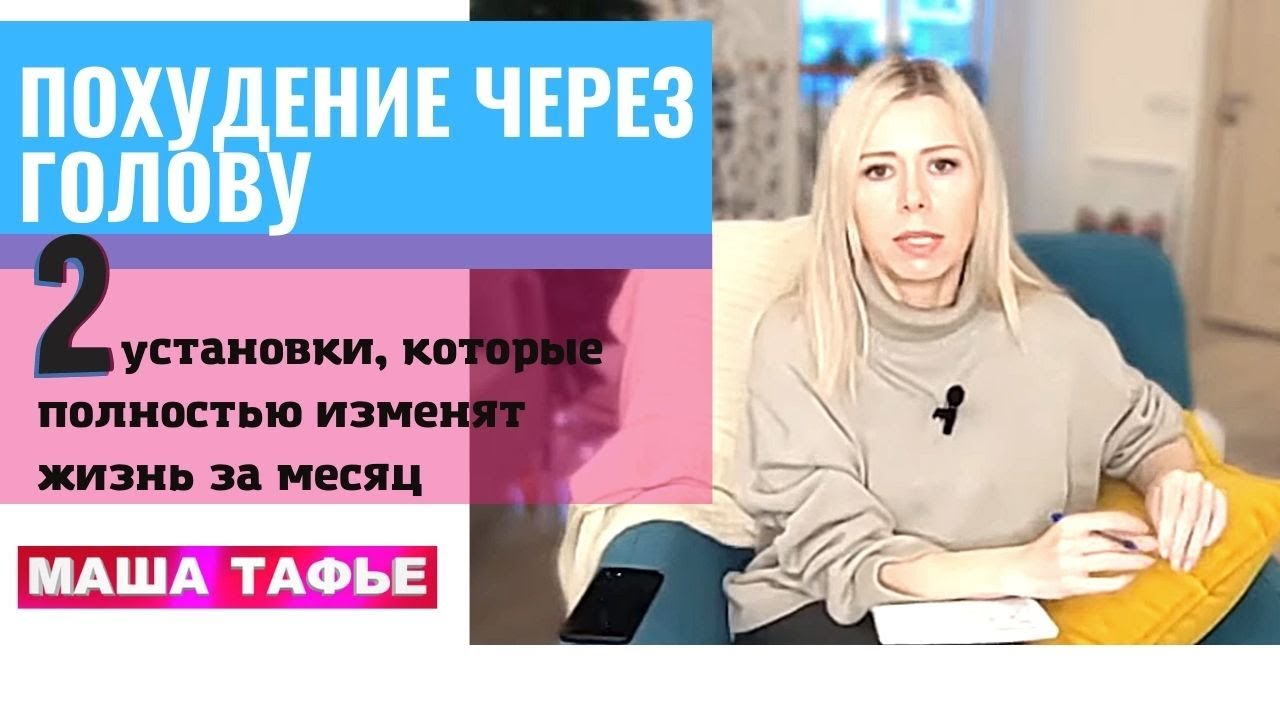 ПОХУДЕНИЕ ЧЕРЕЗ ГОЛОВУ: 2 установки, которые полностью изменят жизнь за месяц