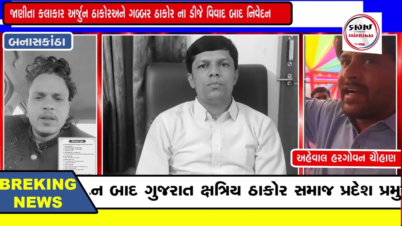 જાણીતા કલાકાર અર્જુન ઠાકોરઅને ગબ્બર ઠાકોર ના ડીજે વિવાદ બાદ નિવેદન